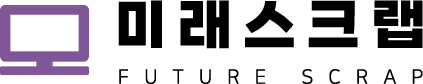 미래스크랩-로고